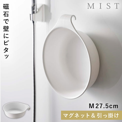 マグネット&引っ掛け湯おけ ミスト